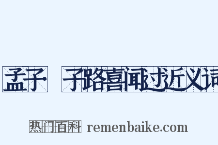 孟子·子路喜闻过近义词是什么意思的图片